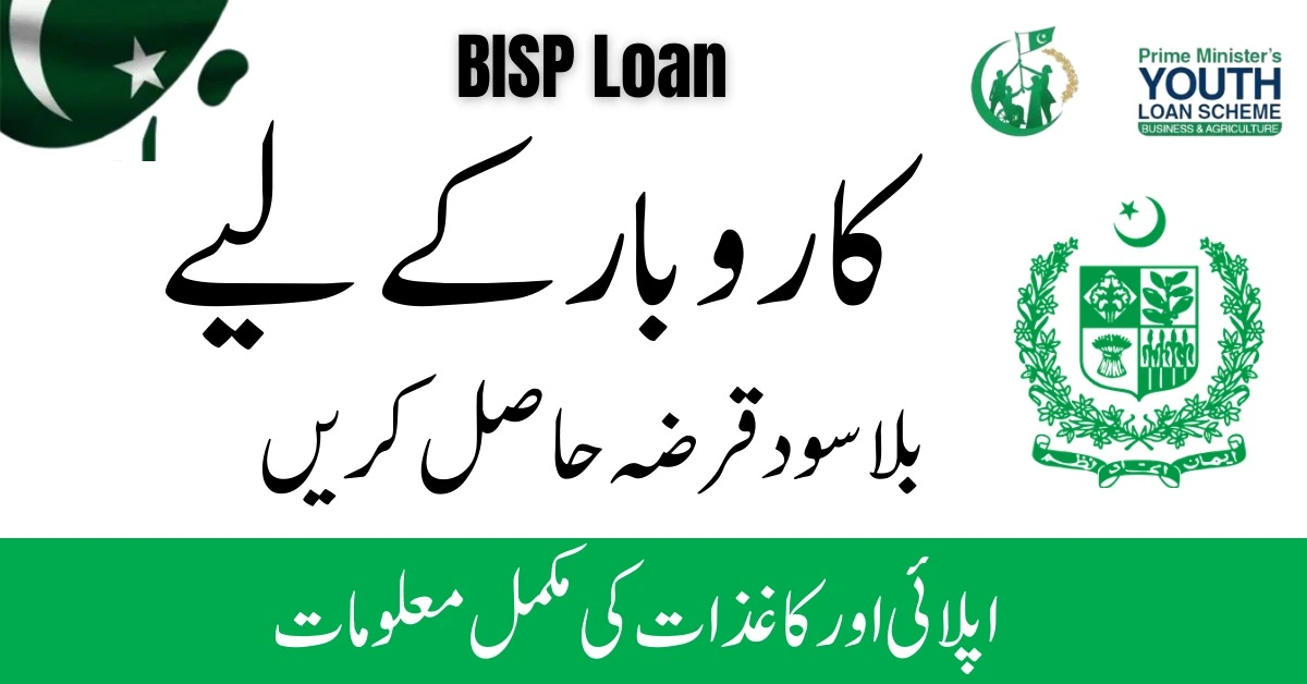 BISP Started Intrest free loan For Ehsaas Program 2024