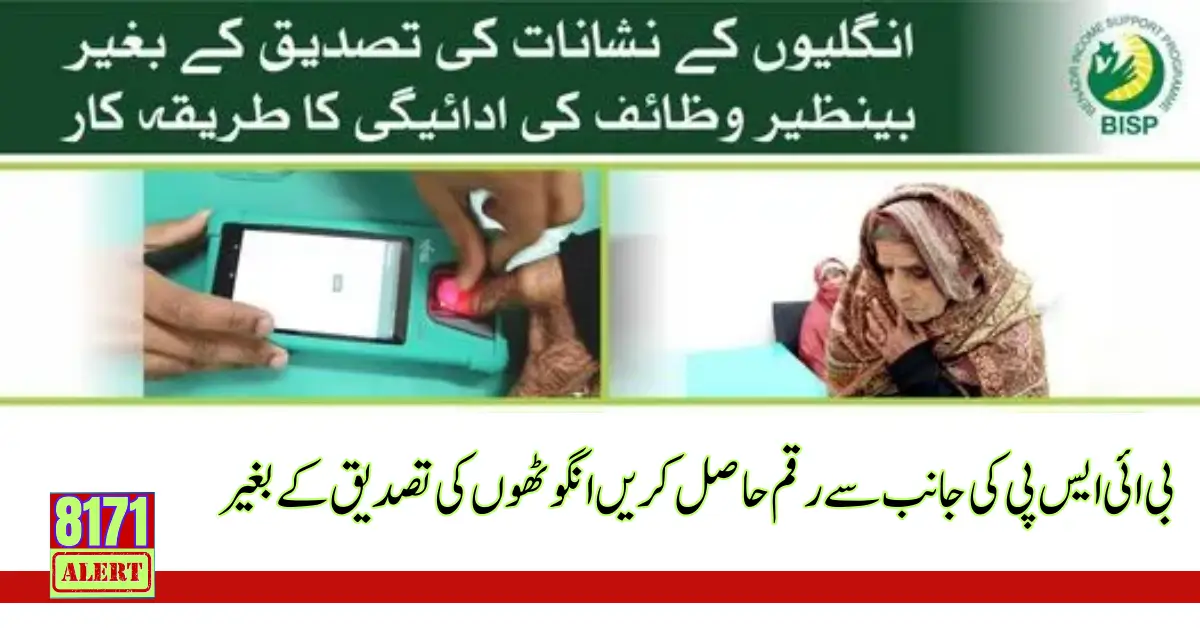Receive Money Without Biometric Verification from BISP 2024