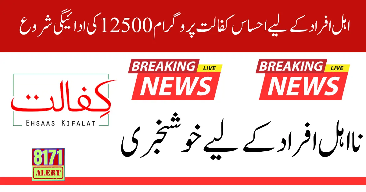 Ehsaas Kafalat Program 12500 Payment Start For Eligible Person